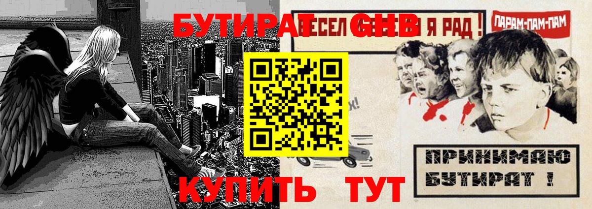 БУТИРАТ  Верхняя Пышма  БУТИРАТ GHB 